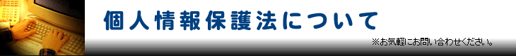 京個人情報保護法について　京都　ダイコク賃貸サービス